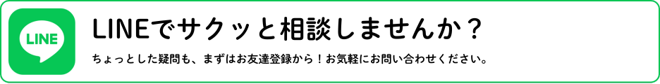 LINEでサクッと相談しませんか？